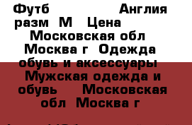 Футб. Lee Cooper (Англия) разм. М › Цена ­ 1 200 - Московская обл., Москва г. Одежда, обувь и аксессуары » Мужская одежда и обувь   . Московская обл.,Москва г.